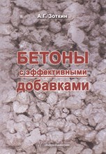 Зоткин А.Г. - Бетоны с эффективными добавками - 2014
