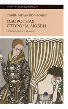 Мельхиор-Бонне С. - Оборотная сторона любви. История расставаний,