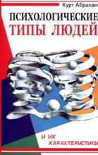 Абрахам К. - Психологические типы людей и их характеристики. 2-е изд.