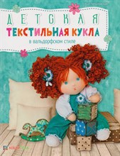 Лепаловская А. - Детская текстильная кукла в вальдорфском стиле