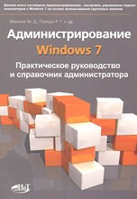 Матвеев М.Д. - Администрирование Windows 7 Практическое руководство и справочник администратора - 2013 Матвеев М.Д. - Администрирование Windows 7 Практическое руководство и справочник администратора - 2013