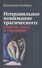 Килборн Б. - Неправильное понимание трагического: зависть, стыд и страдание