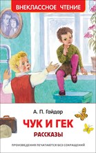 Гайдар А. - Чук и Гек Рассказы - 2019 Гайдар А. - Чук и Гек Рассказы - 2019
