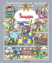 Бомон Э. - Рыцари (до 3-х лет, пухлая обл., импорт) Энциклопедия для малышей - 2016