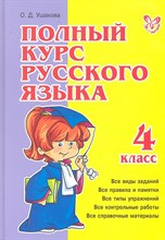 Ушакова О. - Полный курс русского языка 4 класса - 2011