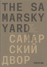 Самарский ярд - 2020
