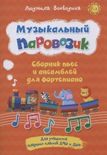 Воеводина Л. - Музыкальный паровозик . Сборник пьес и ансамблей для фортопиано. - 2021