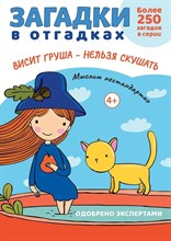 Загадки в отгадках. Висит груша - нельзя скушать.-М.:Проспект,2024. (Серия «Расту с книгой».) Савушк