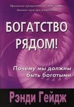 Гейдж Р. - Богатство рядом - 2016