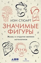 Иэн С. - Значимые фигуры: Жизнь и открытия великих математиков - 2021