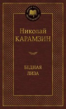 Бедная Лиза Мировая классика