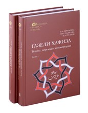Н.И. П.Н. - Газели Хафиза: тексты, переводы, комментарии В 2х частях