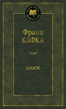 Кафка - Замок Мировая классика - 2021