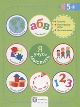 Я учусь мыслить 5+