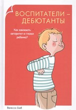 Сааб В. - Воспитатели дебютанты Как завоевать авторитет в глазах ребенка? - 2015 Сааб В. - Воспитатели дебютанты Как завоевать авторитет в глазах ребенка? - 2015