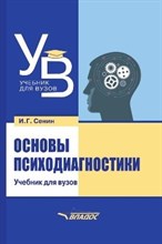 Сенин И. - Основы психодиагностики: учебник