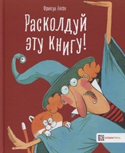 Расколдуй эту книгу! Расколдуй эту книгу!