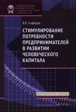 Кафидов В.В. - Стимулирование потребности предпринимателей в развитии человеческого - 2013 Кафидов В.В. - Стимулирование потребности предпринимателей в развитии человеческого - 2013