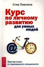 Курс по личному развитию Курс по личному развитию