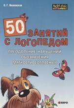 Ивановская О.Г. - 50 занятий с логопедом Преодоление нарушений обозначения мягкости согласных - 2012