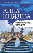 Князева А. - В сентябре вода холодная - 2022