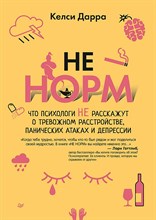 Дарра К. - НЕ НОРМ. Что психологи не расскажут о тревожном расстройстве, панических атаках и депрессии - 2022
