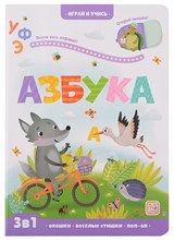Играй и учись. Азбука