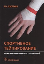 Касаткин М.А. - Спортивное тейпирование иллюстированное руководство для врачей - 2021