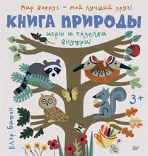 Книга природы. Игры и поделки внутри