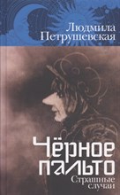 Петрушевская Л. - Чёрное пальто. Страшные случаи - 2022