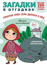 Загадки в отгадках. Горшочек умён, семь дырочек в нём.-М.:Проспект,2024. (Серия «Расту с книгой».) С