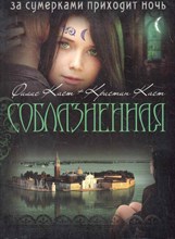 Каст Ф.К. - Соблазненная - 2011 Каст Ф.К. - Соблазненная - 2011