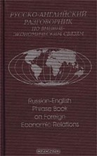 Памухина Л.Г. - Русско английский разговорник по внешнеэкономическим связяи - 2013 Памухина Л.Г. - Русско английский разговорник по внешнеэкономическим связяи - 2013