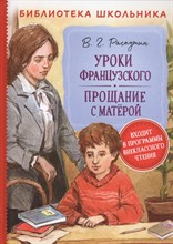 Распутин В. - Уроки французского. Прощание с Матерой - 2020 Распутин В. - Уроки французского. Прощание с Матерой - 2020