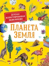 Дерэм С. - Планета земля Детская иллюстрированная энциклопедия - 2021