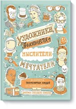 Художники писатели мыслители мечтатели 50 портретов знаменитых людей Их жизнь и привычки в иллюстрац Художники писатели мыслители мечтатели 50 портретов знаменитых людей Их жизнь и привычки в иллюстрац