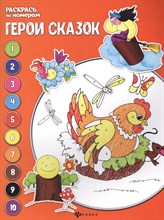Бахурова Е.П. - Герои сказок Книжка раскраска - 2018 Бахурова Е.П. - Герои сказок Книжка раскраска - 2018