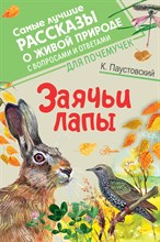 Паустовский - Заячьи лапы - 2021