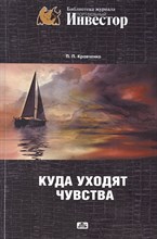 Кравченко П.П. - Куда уходят чувства - 2014 Кравченко П.П. - Куда уходят чувства - 2014