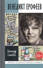 Сенкевич А. - Венедикт Ерофеев: Человек нездешний - 2020