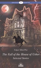 По Э.А. - Падение дома Ашеров (The Fall of the House of Usher). Книга для чтения на английском языке. Уровень - 2021