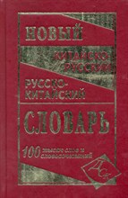 Левина О. - Новый китайско русский русско китайский словарь 100 000 слов - 2021 Левина О. - Новый китайско русский русско китайский словарь 100 000 слов - 2021