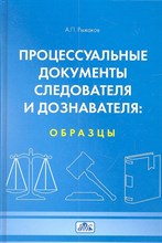 Рыжаков А.П. - Процесуальные документы следователя и дознователя образцы Уч пос 4 изд - 2013 Рыжаков А.П. - Процесуальные документы следователя и дознователя образцы Уч пос 4 изд - 2013