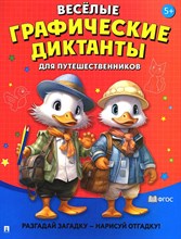 Весёлые графические диктанты. Для путешественников.-М.:Проспект,2024. Ред. Черкасова Е.С., худ. Щерб