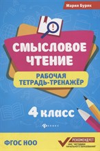 Буряк М. - Смысловое чтение Рабочая тетрадь тренажер 4 класс - 2018