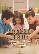 Артемова Е.А. - Недетский бизнес.Управление продажами в детских центрах. - 2015 Артемова Е.А. - Недетский бизнес.Управление продажами в детских центрах. - 2015