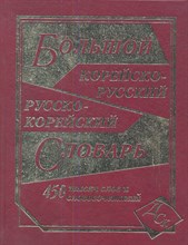 Ким Н. - Большой корейско русский русско корейский словарь 450 тыс слов офсет - 2017