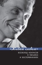 Зыкова .Г. - Живем словом Всеволод Некрасов в письмах и воспоминаниях - 2022