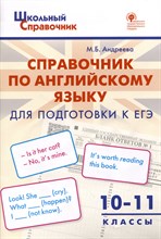 Андреева М. - Справочник по английскому языку для подготовки к ЕГЭ. 10–11 кл - 2022