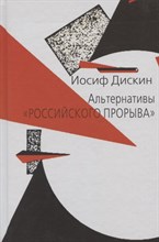 Дискин И. - Альтернативы Российского прорыва - 2019